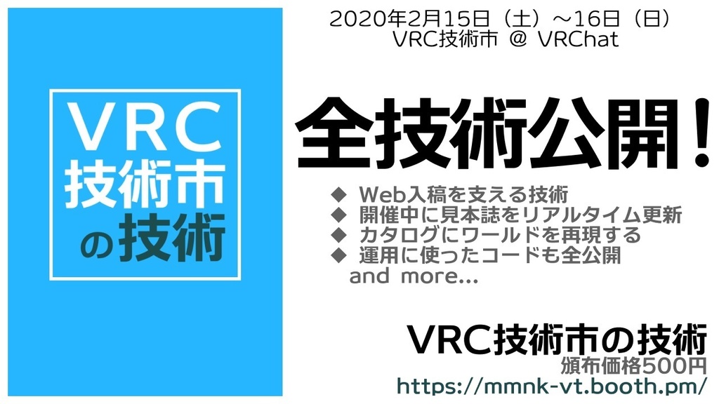 VRC技術市の技術