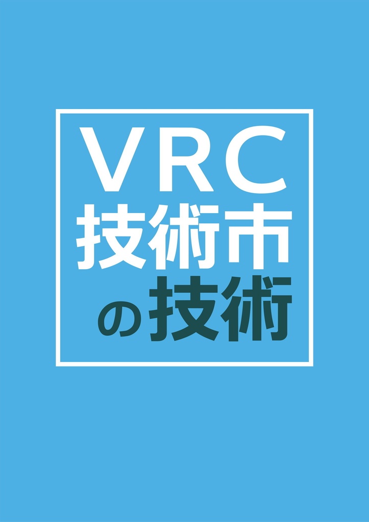 VRC技術市の技術