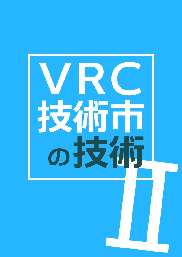 VRC技術市の技術Ⅱ
