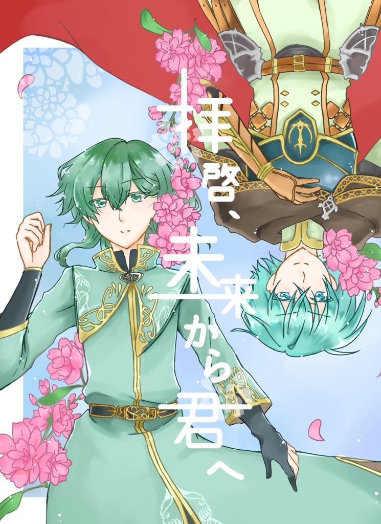 拝啓、未来から君へ