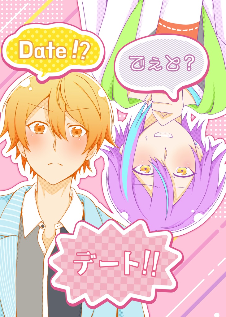 司類初デート合同誌 Date⁉︎でぇと?デート‼︎