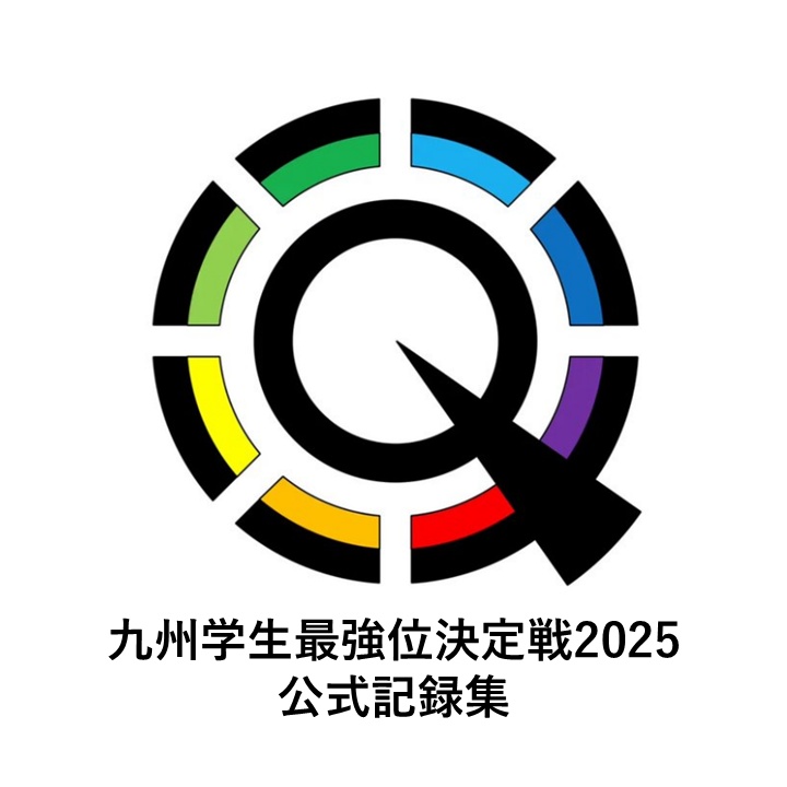 九州学生最強位決定戦2025 公式記録集