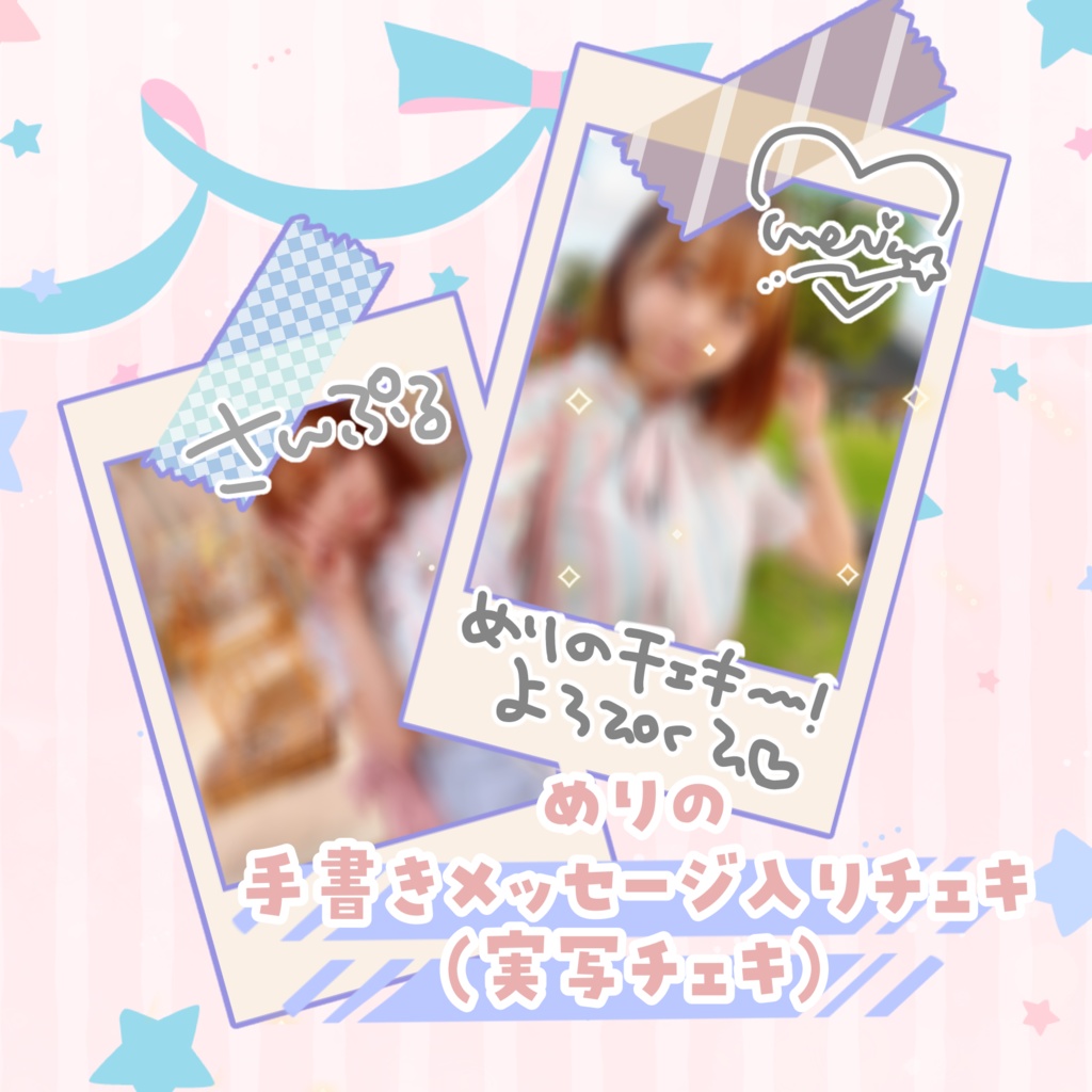 めりのチェキ(実写だよ！おひとり様2枚まで～)