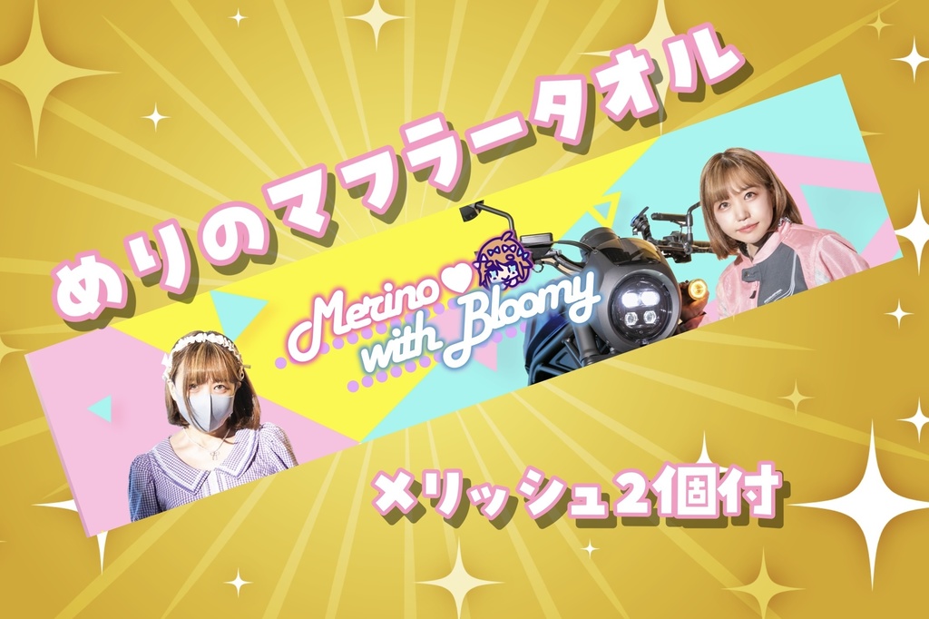 めりのマフラータオル！！