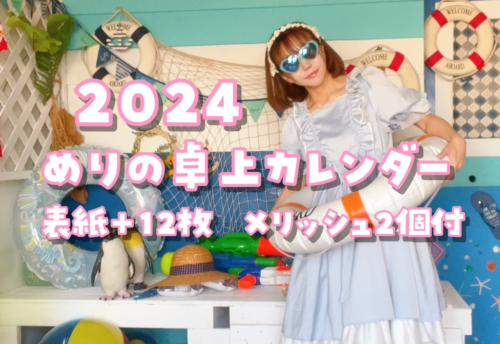 2024めりの卓上カレンダー
