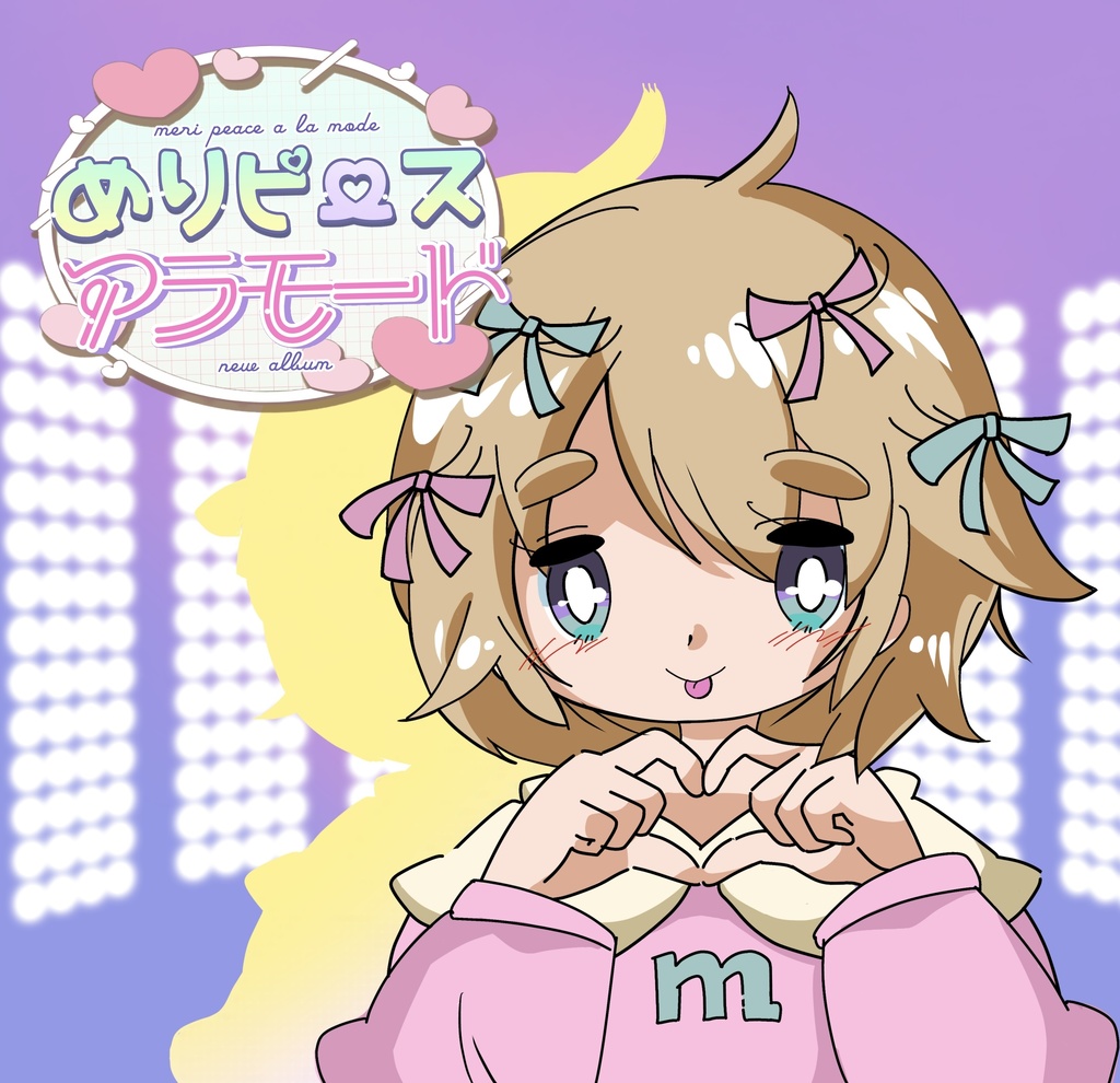 めりピースアラモード♥First♥CDアルバム