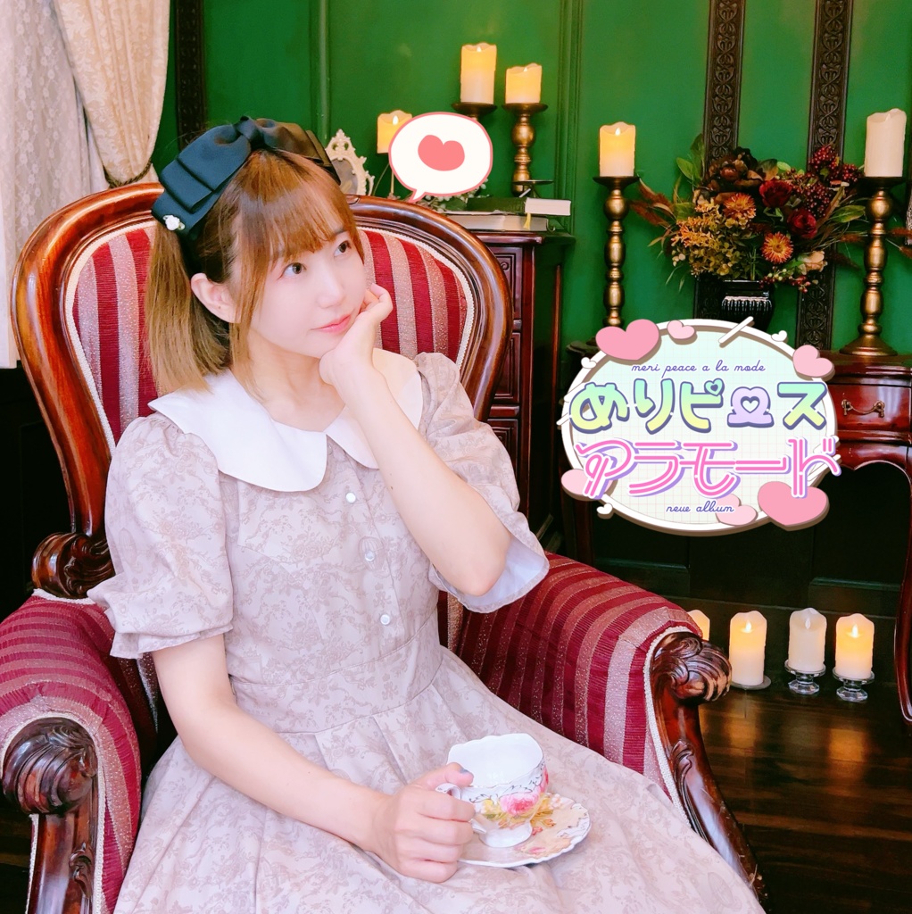 こんめりピースアラモード♥ダウンロード版