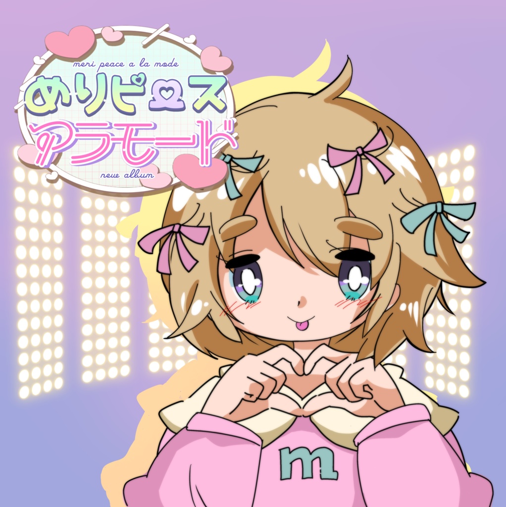 こんめりピースアラモード♥ダウンロード版