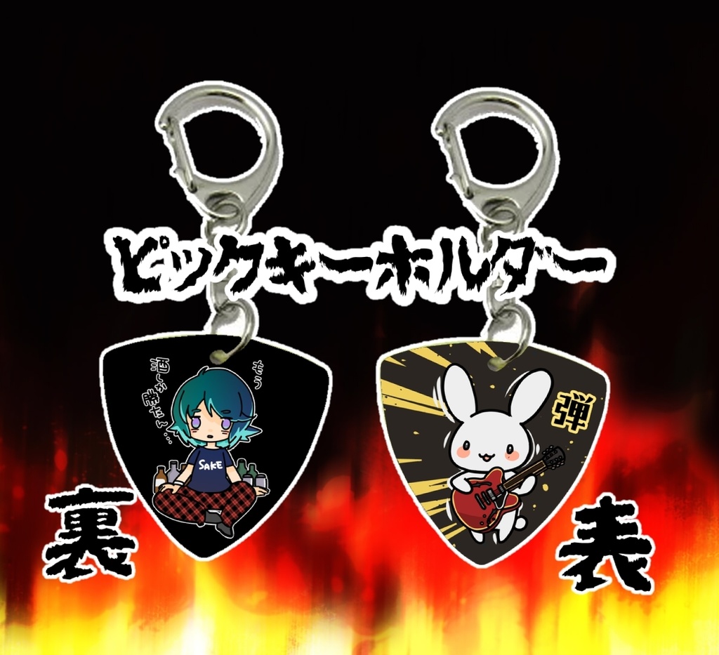 めりぴのおとうと君ギターピックキーホルダー