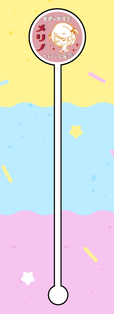 めりのくるくるアクリルマドラー（受注生産）