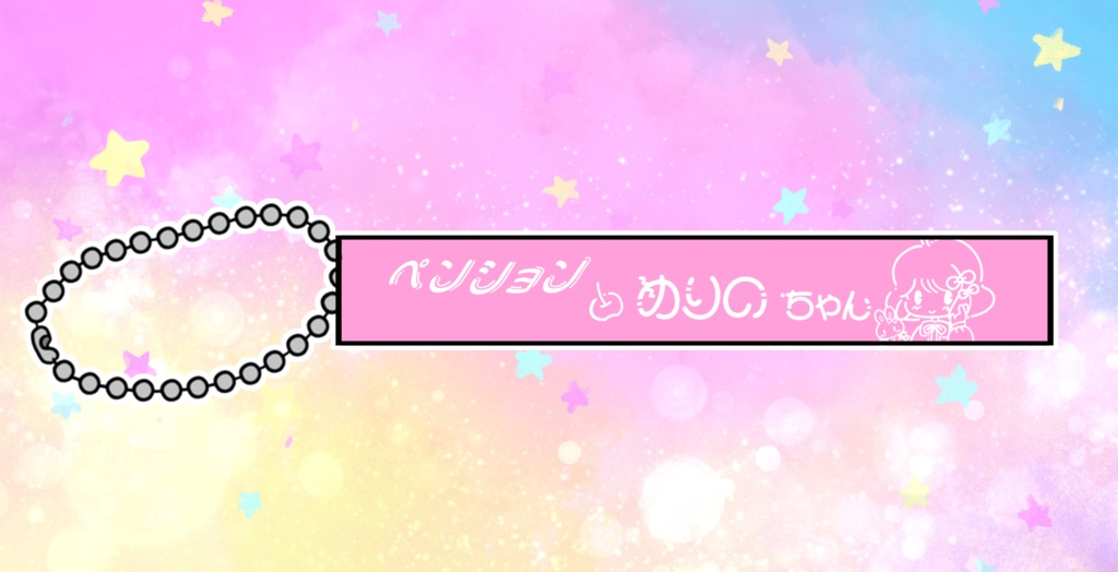 ペンションめりの❤ルームキーホルダー（受注生産）