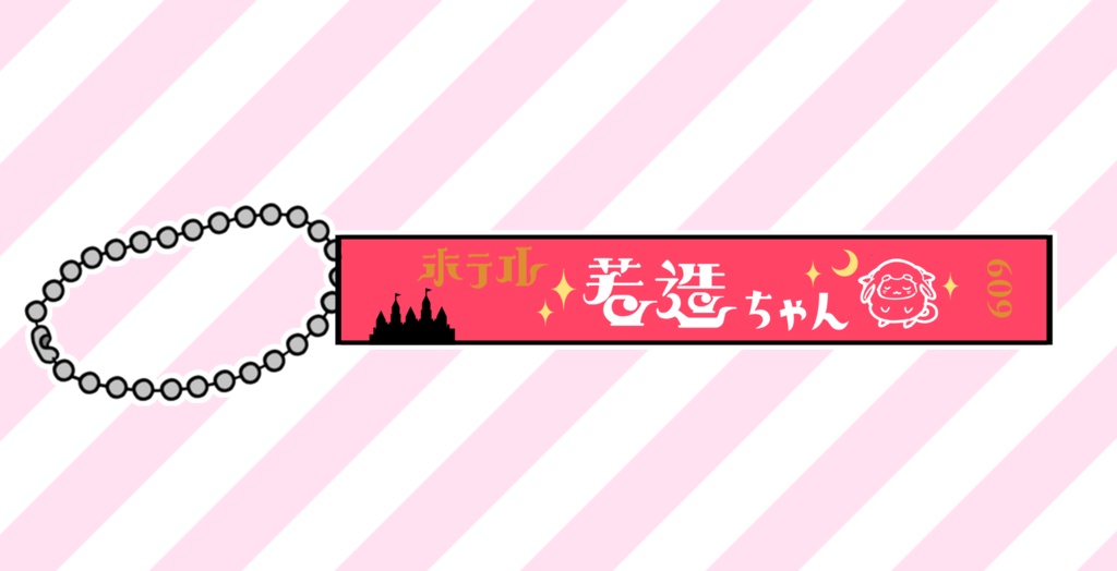HOTEL若造ちゃんルームキーホルダー❤（受注生産）