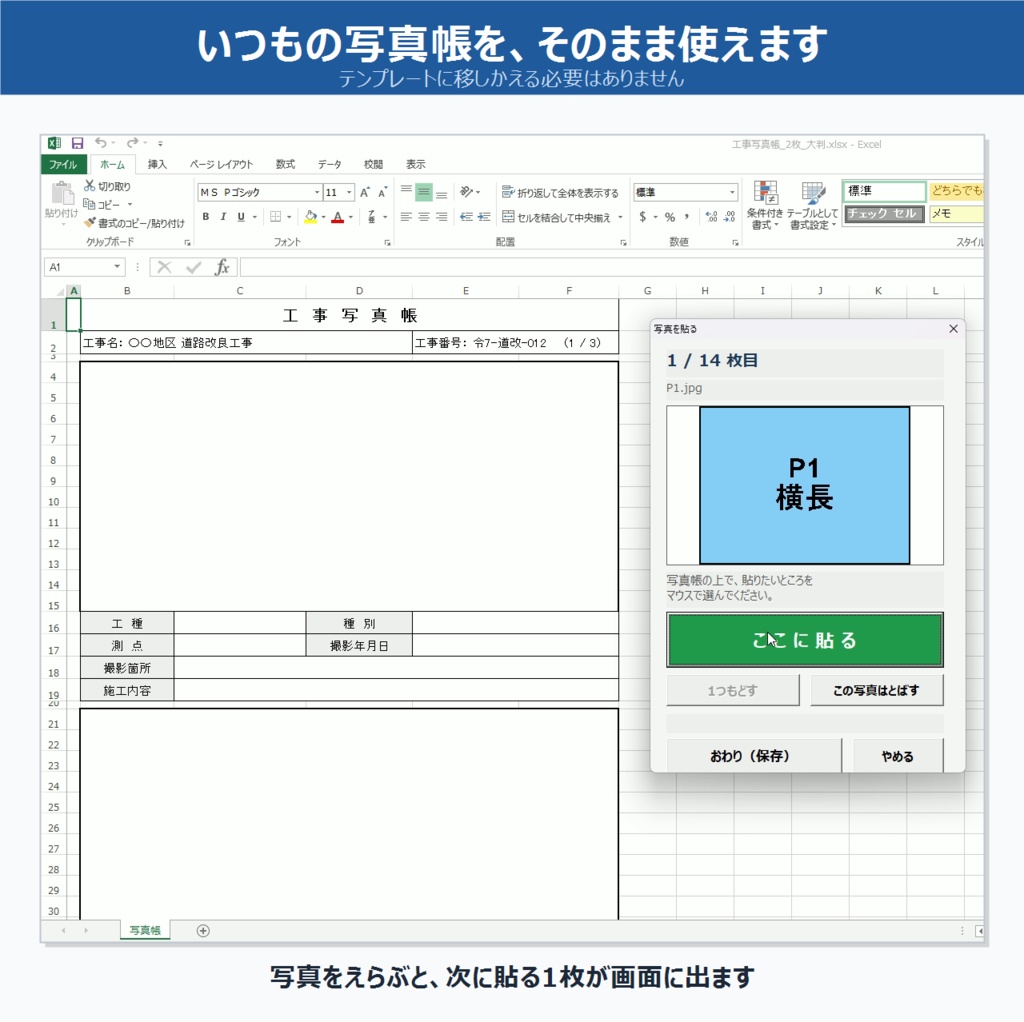 工事写真 貼り付けツール|いつもの写真帳にそのまま使える Excel ツール