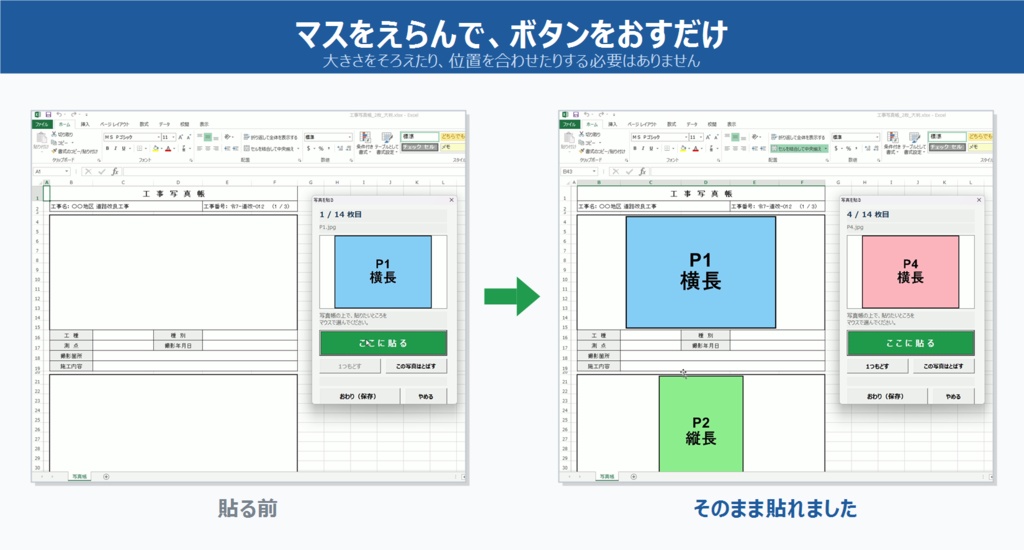 工事写真 貼り付けツール|いつもの写真帳にそのまま使える Excel ツール