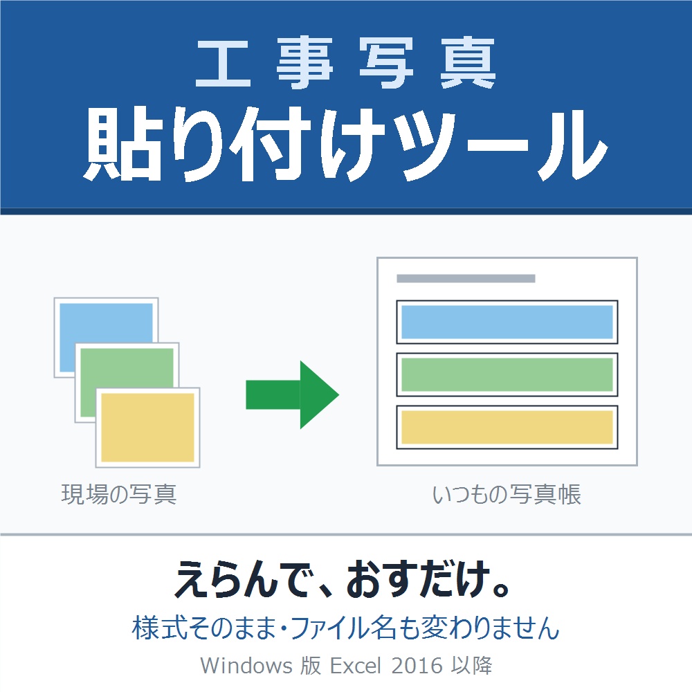工事写真 貼り付けツール｜いつもの写真帳にそのまま使える Excel ツール