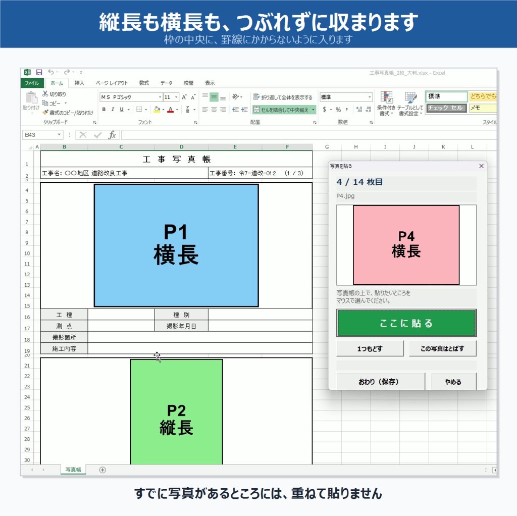 工事写真 貼り付けツール|いつもの写真帳にそのまま使える Excel ツール
