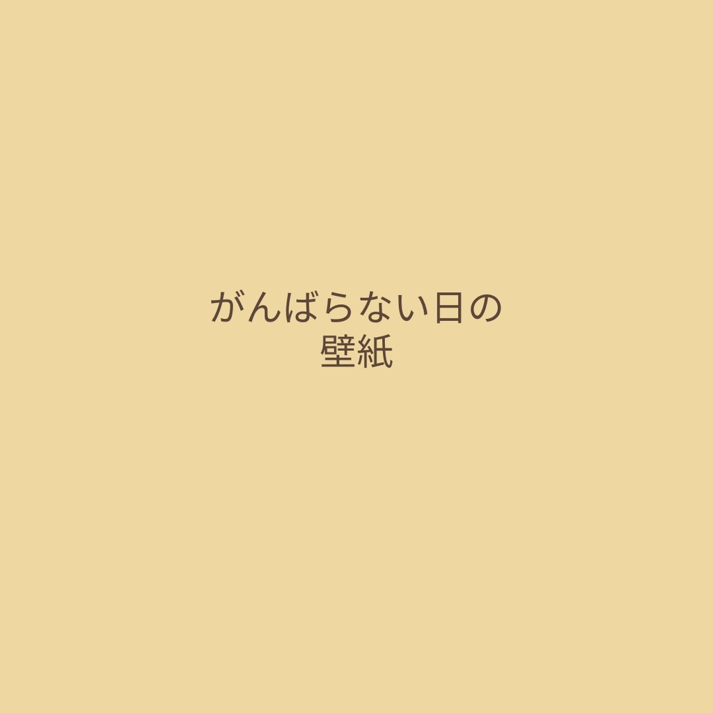 たまやん｜ひとこと壁紙 ― がんばらない日のための3枚 ―