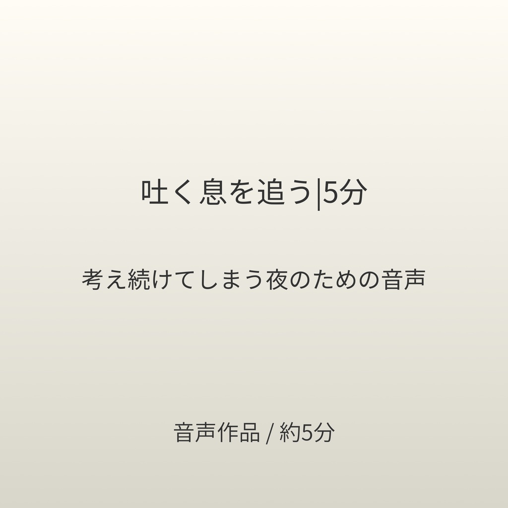 考えるのをやめる｜毎晩5分のルーティン音声