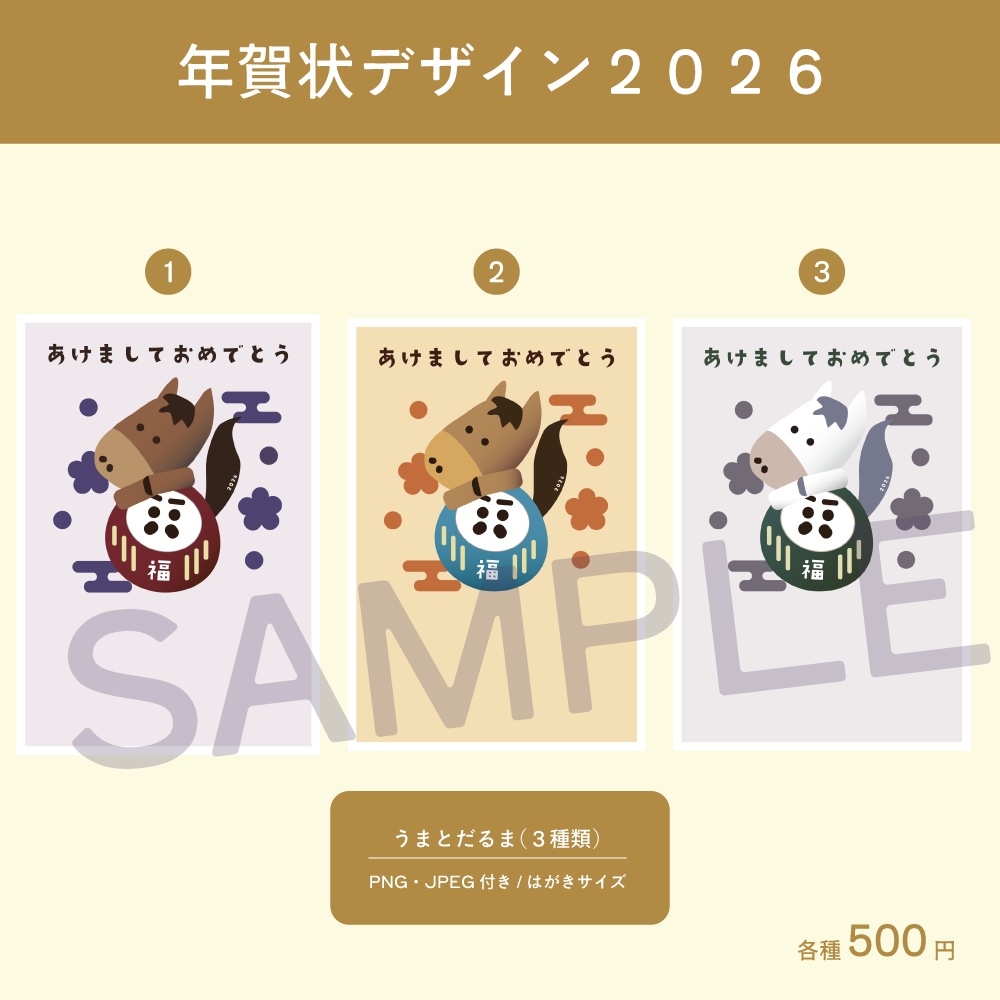 【年賀状2026】うまとだるま