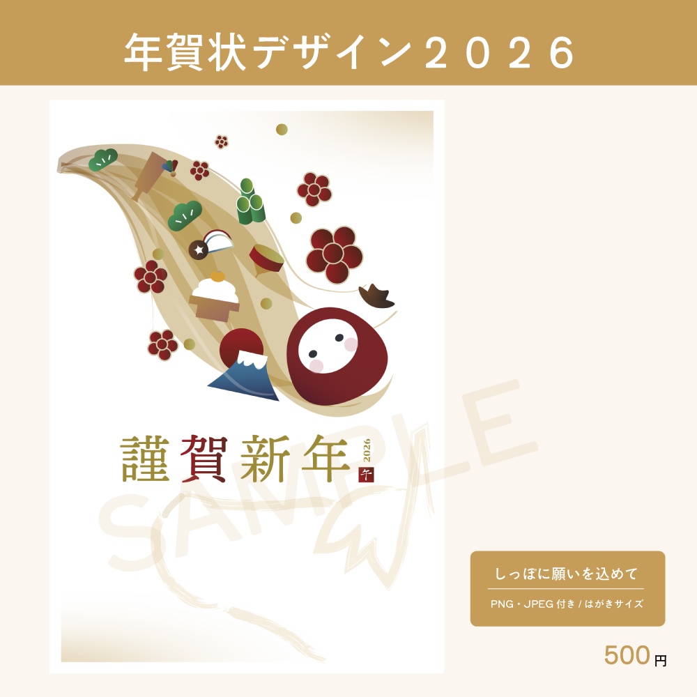【年賀状デザイン2026】しっぽに願いを込めて