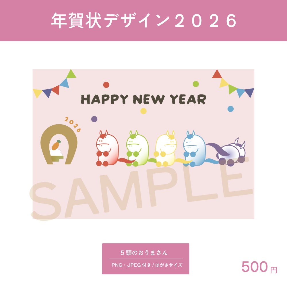 【年賀状2026】5頭のおうまさん
