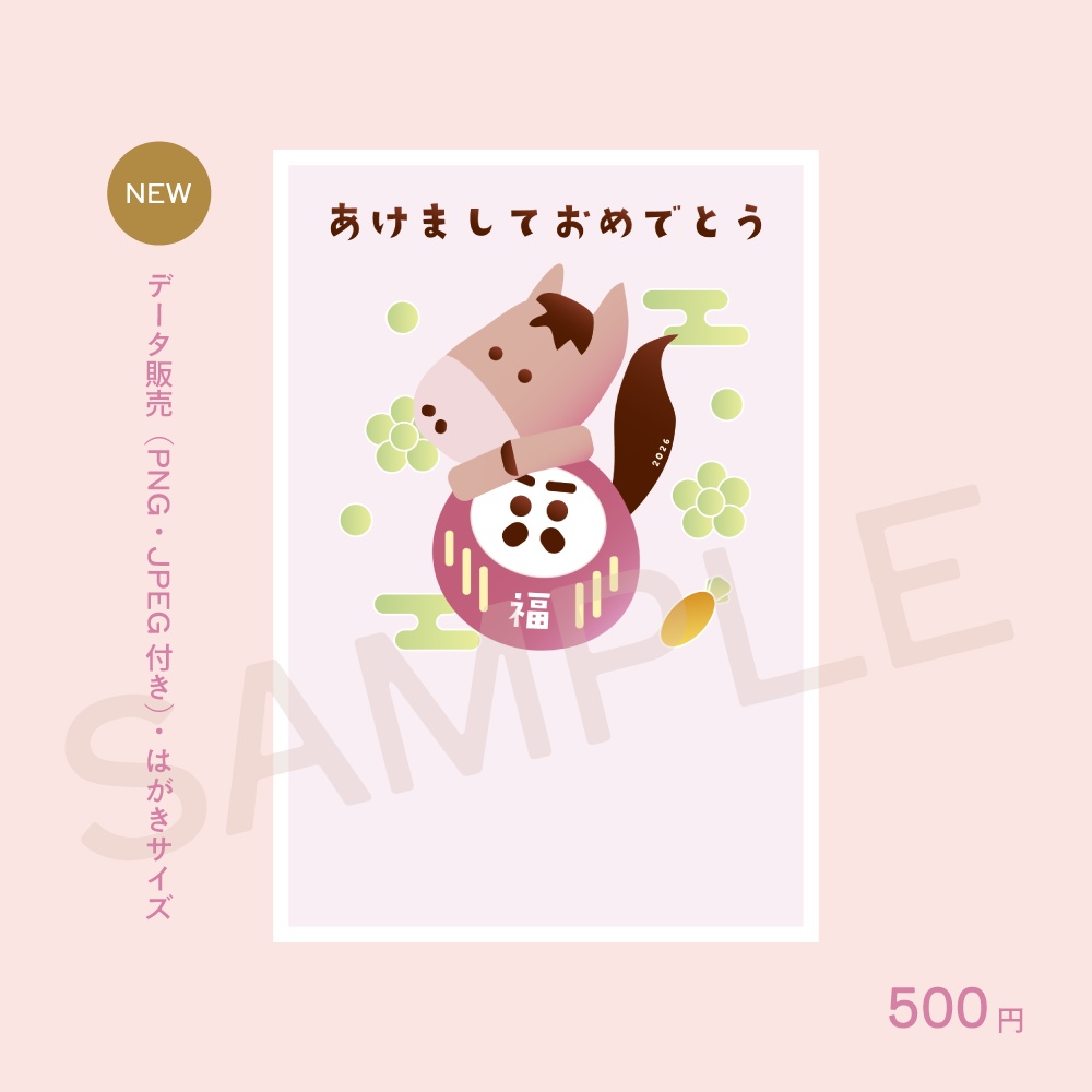 【年賀状2026】うまとだるま