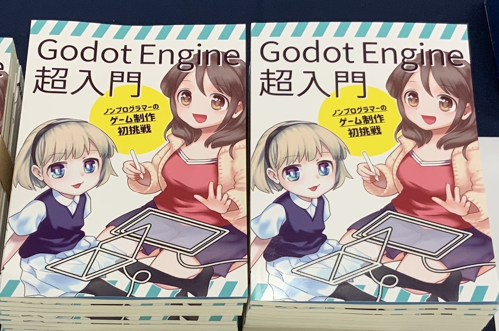 【物理書籍版】Godot Engine超入門 ~ノンプログラマーのゲーム制作初挑戦~