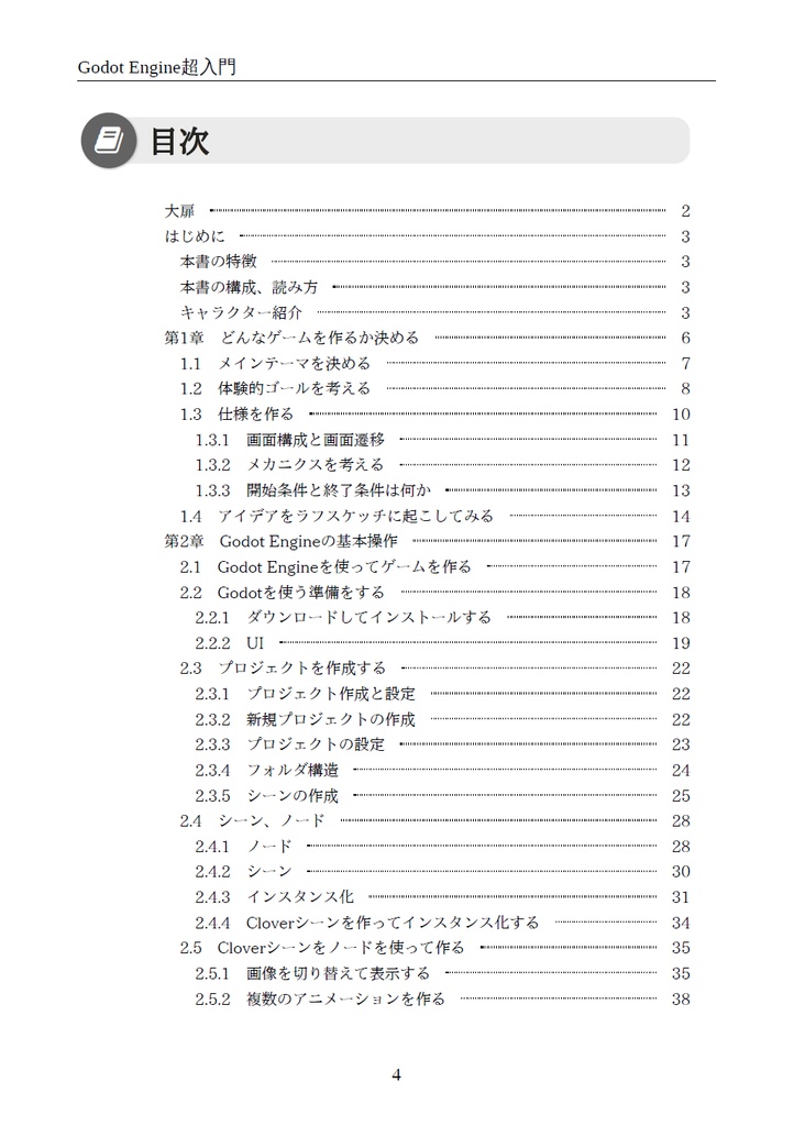 【物理書籍版】Godot Engine超入門 ~ノンプログラマーのゲーム制作初挑戦~