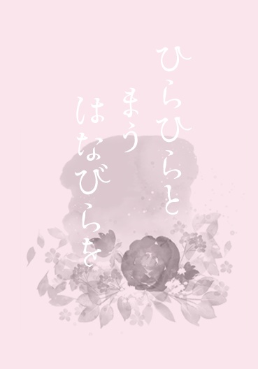 ひらひらとまうはなびらを