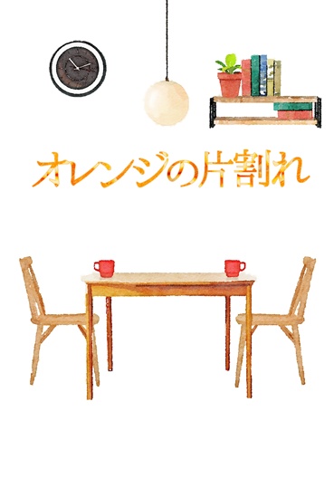 オレンジの片割れ