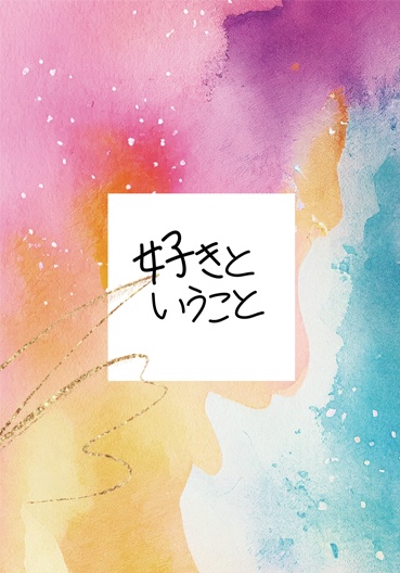 好きということ