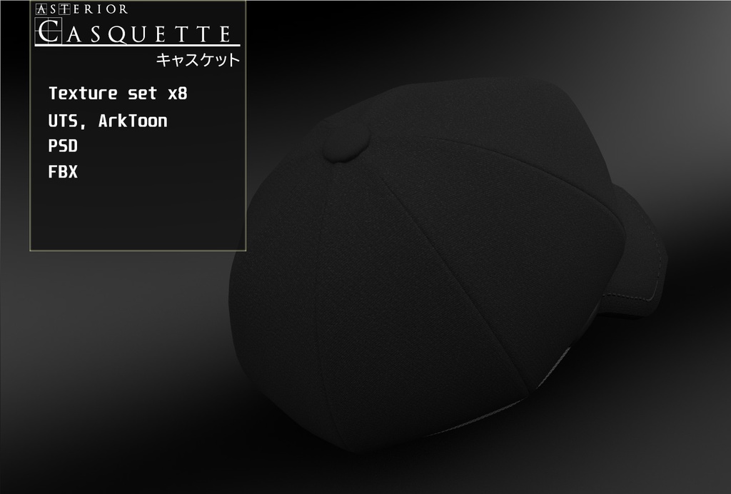 キャスケット「casquette」(テクスチャ差分8色)