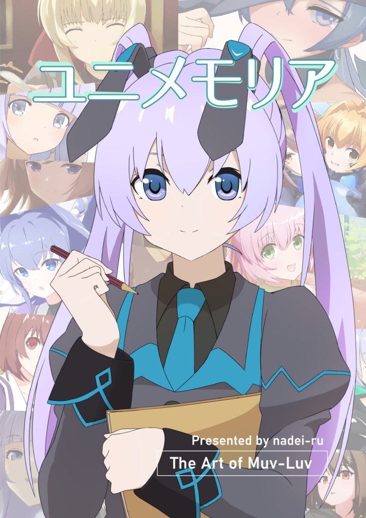 ユニメモリア