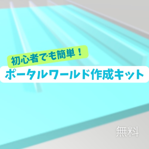 【初心者OK】VRChatポータルワールド作成キット【簡単&無料】