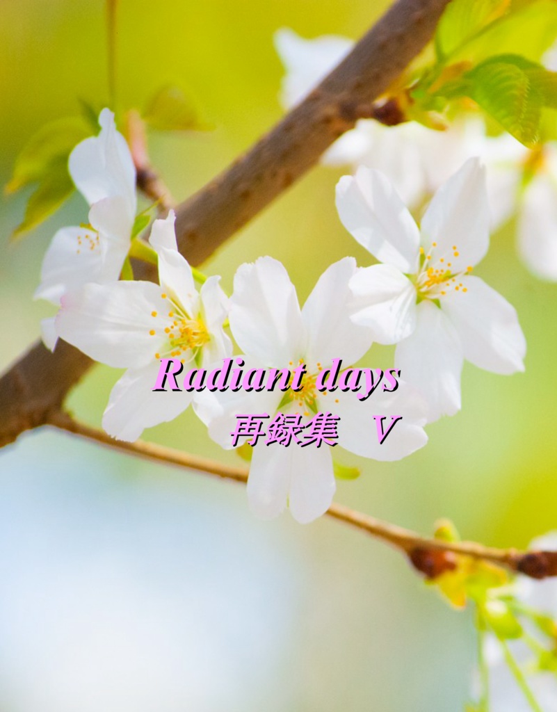 【青エク】Radiant days　再録集Ⅴ