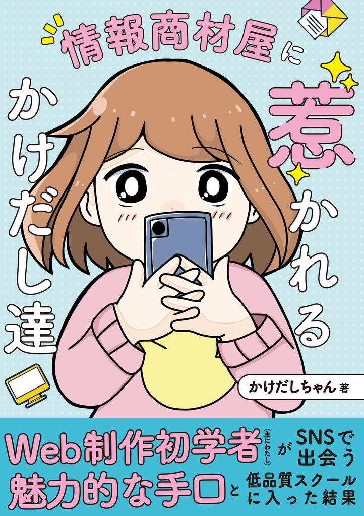 【ダウンロード版】情報商材屋に惹かれるかけだし達