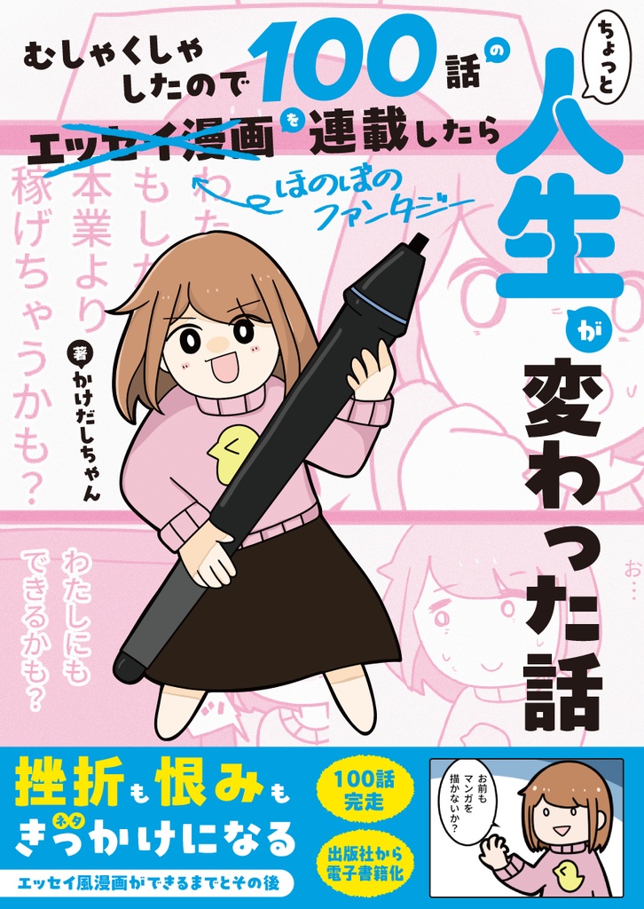 【ダウンロード版】むしゃくしゃしたので100話のほのぼのファンタジーを連載したらちょっと人生が変わった話