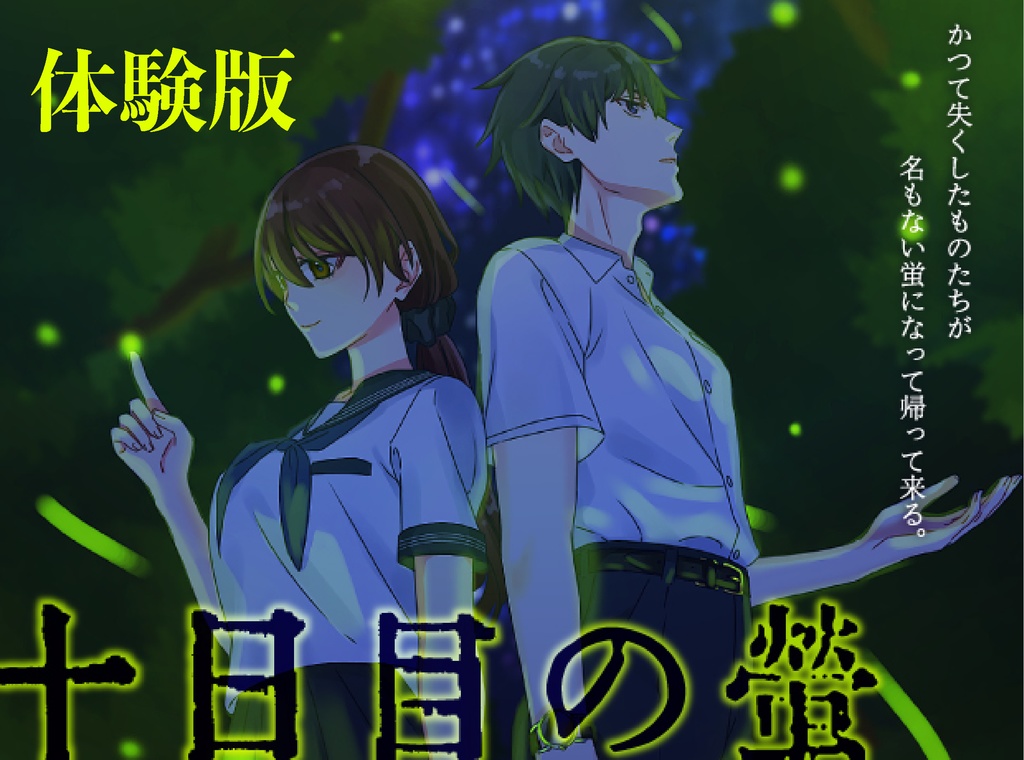 【体験版】十日目の蛍