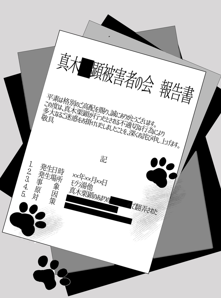 真木⬛︎顕被害者の会 報告書