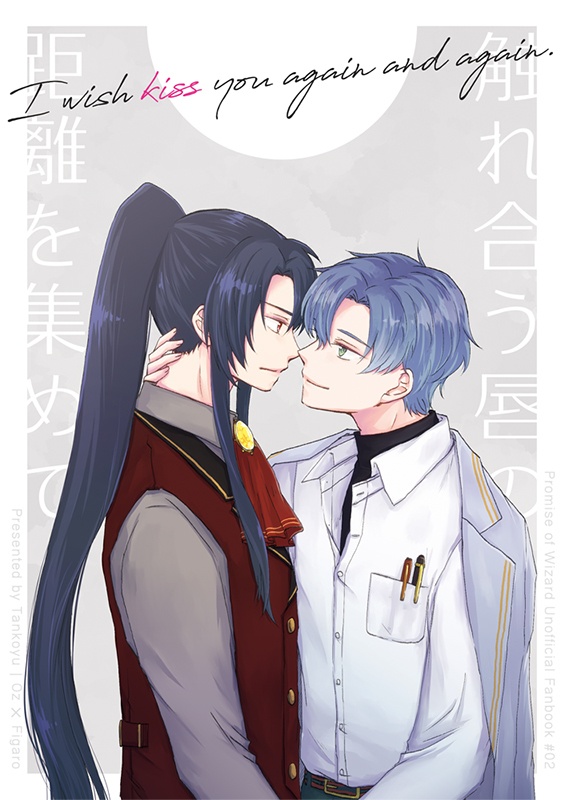 触れ合う唇の距離を集めて」