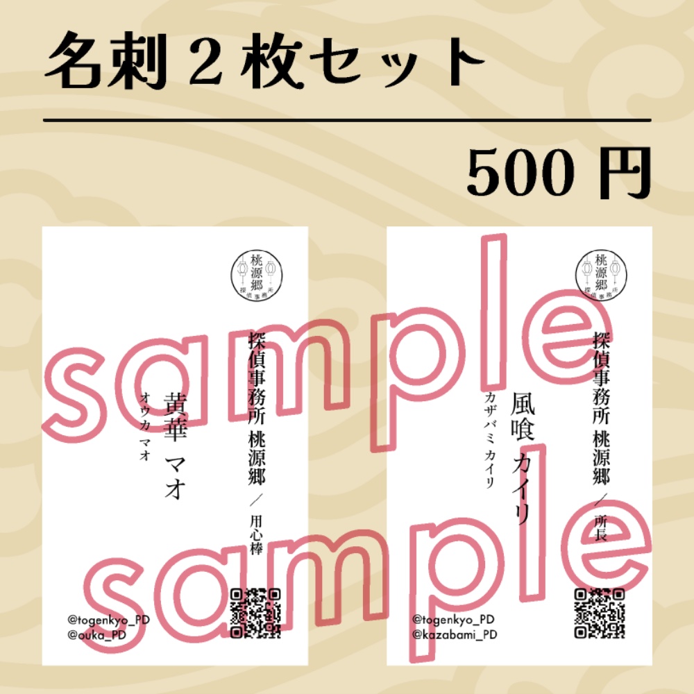 探偵事務所桃源郷　名刺セット