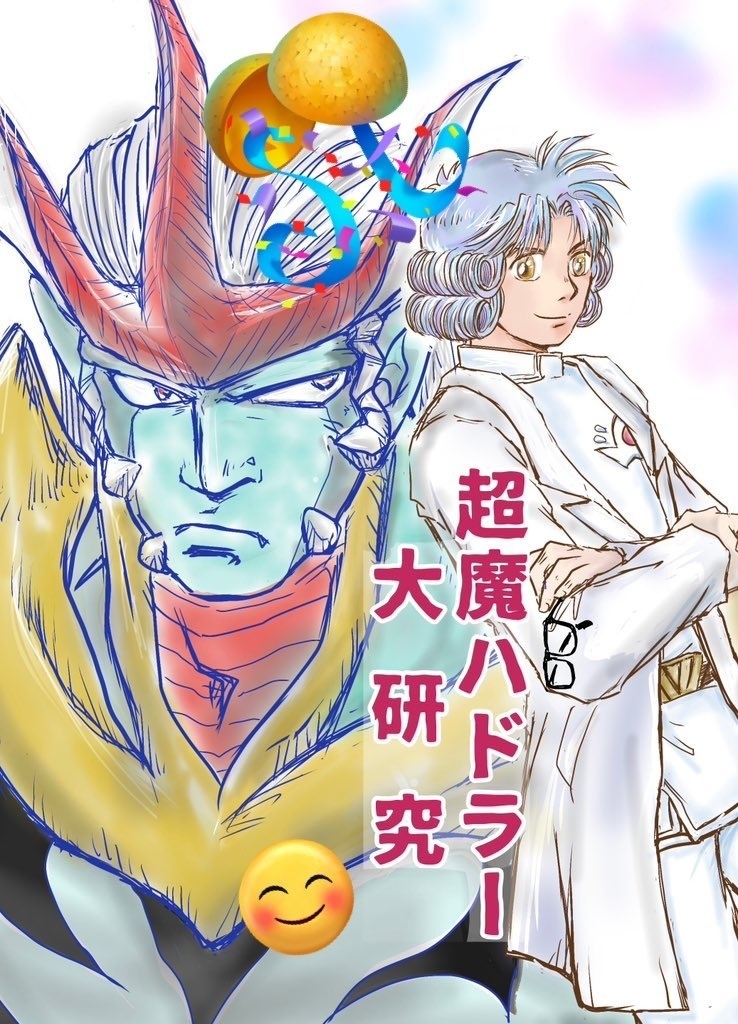 超魔ハドラー大研究【クリックポスト】
