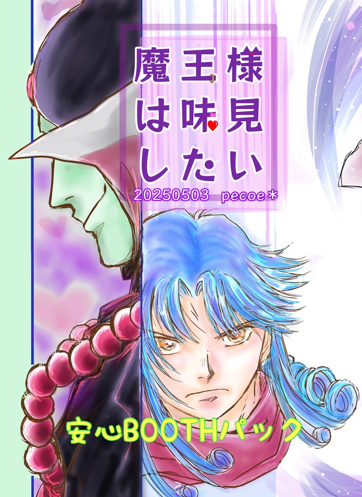 【安心BOOTHパック】魔王様は味見したい