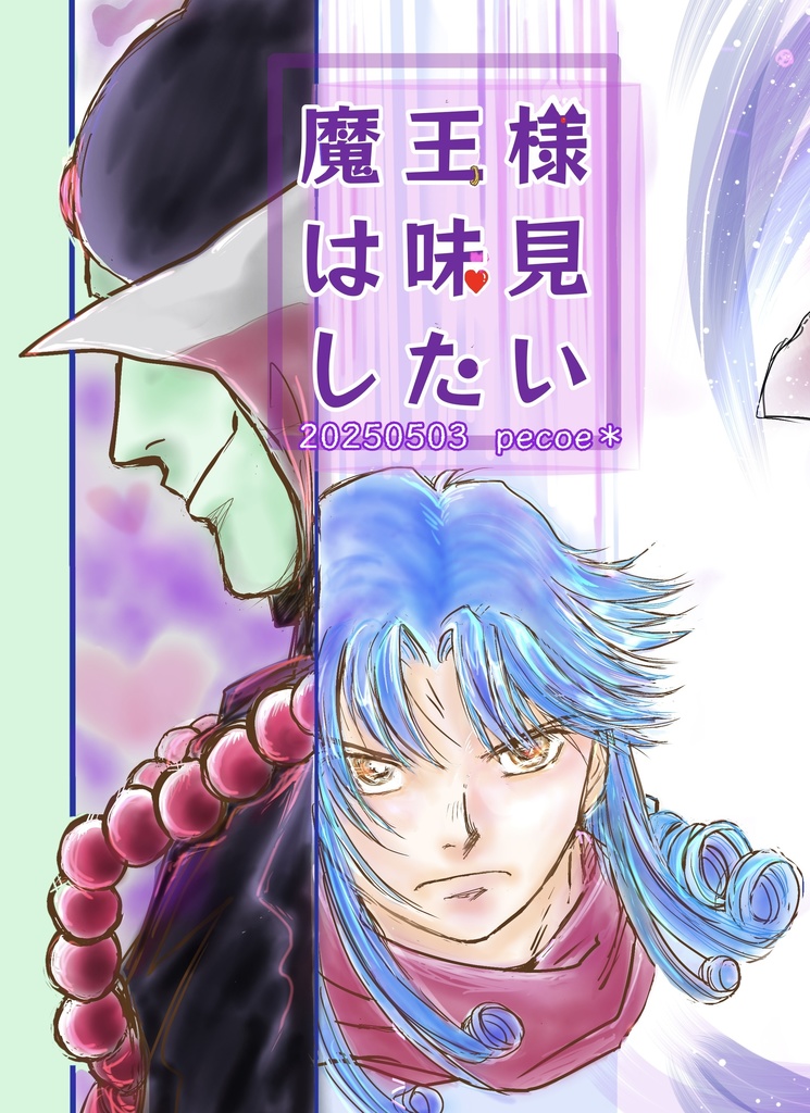 【スマートレター】魔王様は味見したい