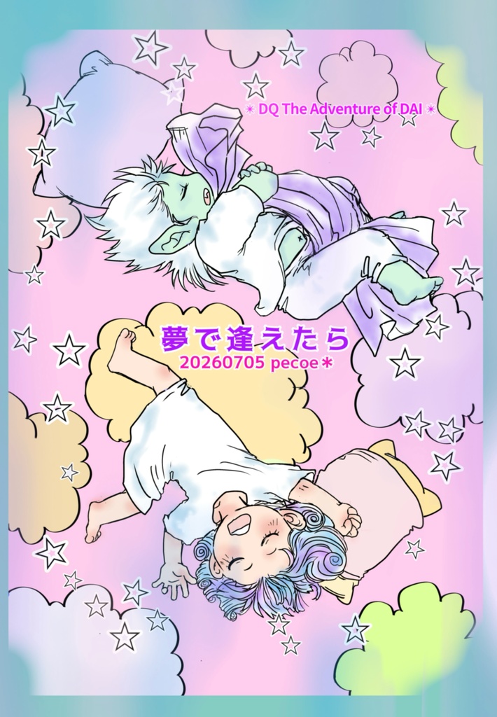 ［匿名配送］みんかて2026 新刊「夢で逢えたら」