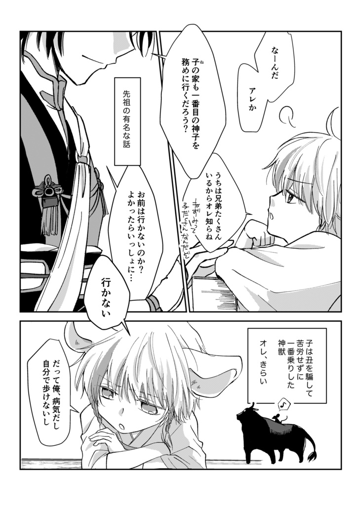 子と丑のおはなし