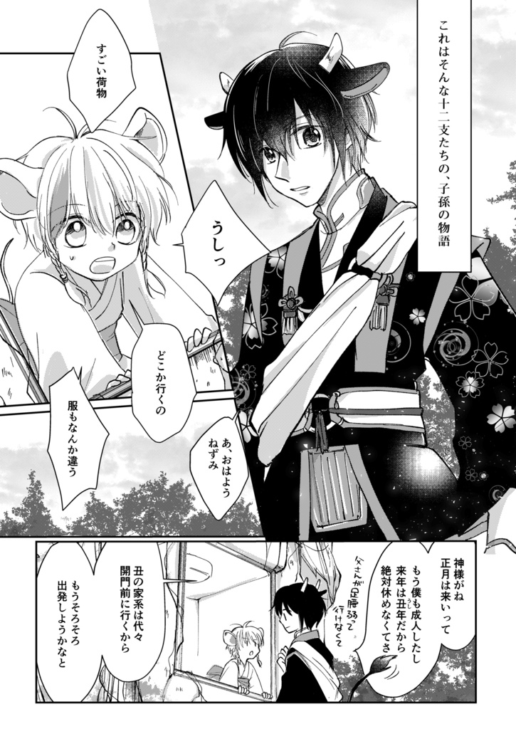 子と丑のおはなし