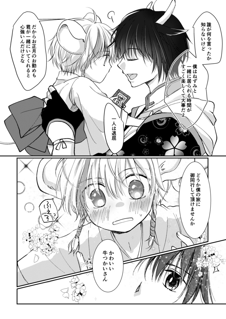 子と丑のおはなし