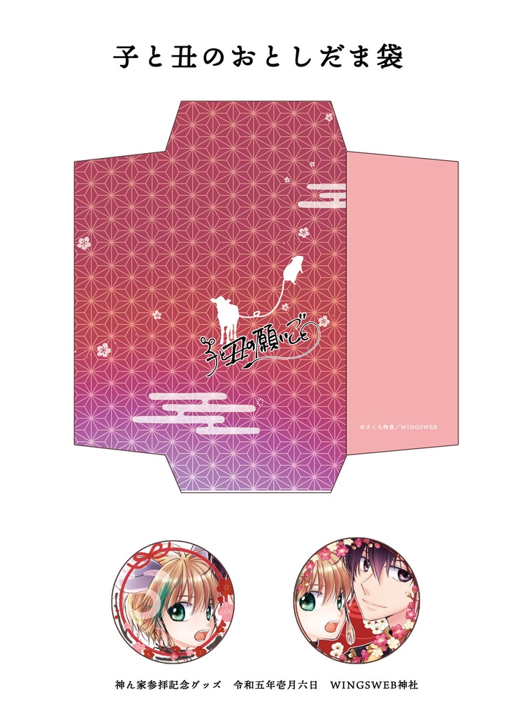 【参拝記念】子と丑のぽち袋（ペーパークラフト）