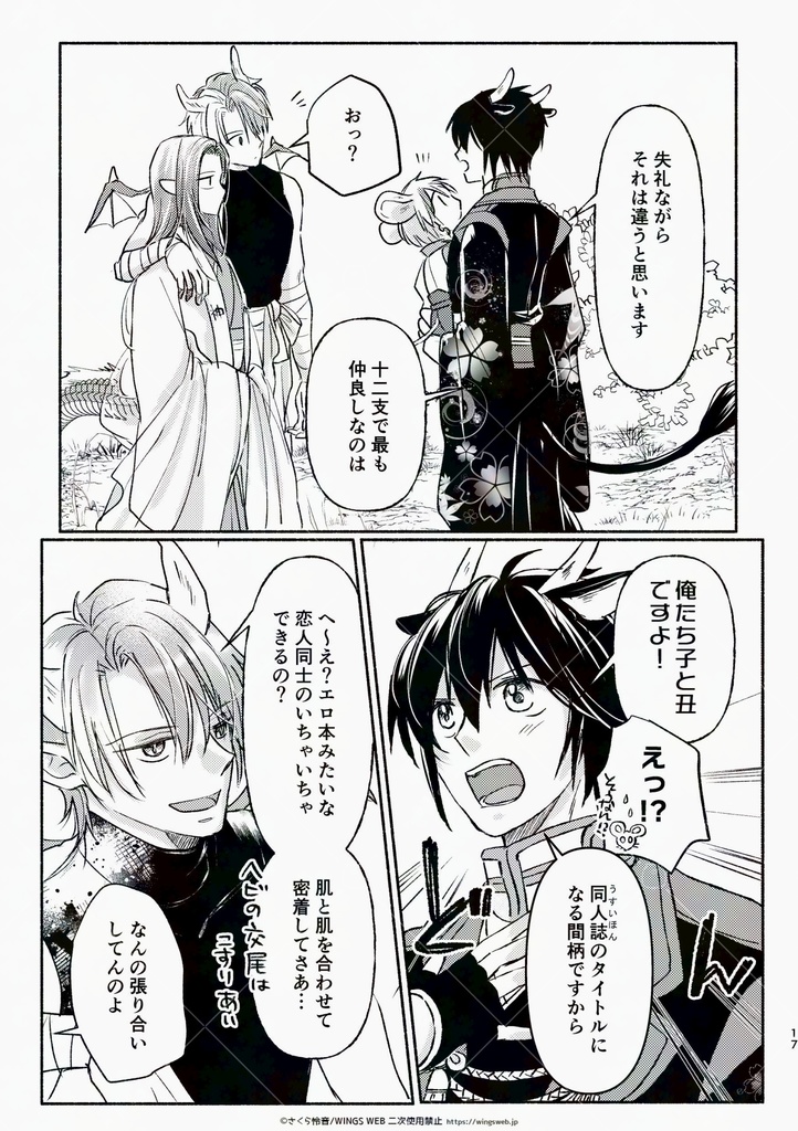 子と丑のおはなし 弐 ~辰と巳のおはなし